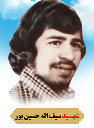  شهید سیف الله حسین پور